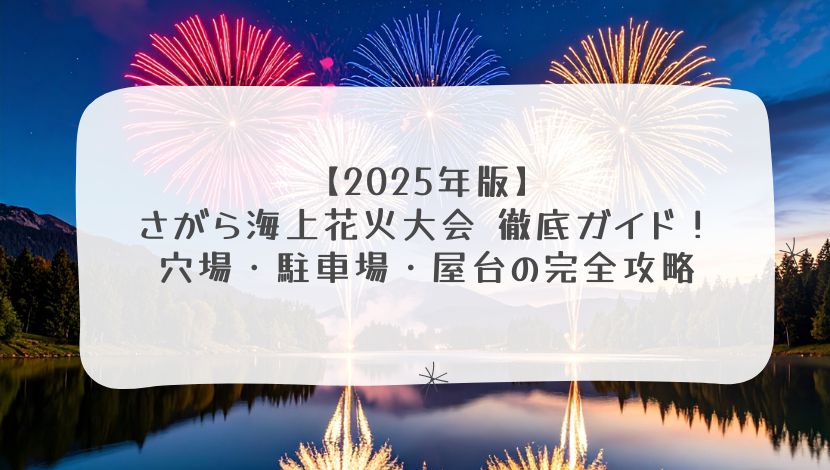 【2025年版】さがら海上花火大会 徹底ガイド！穴場・駐車場・屋台の完全攻略