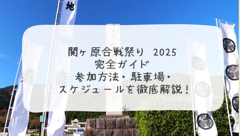 関ヶ原合戦祭り 2025 完全ガイド | 参加方法・駐車場・スケジュールを徹底解説！