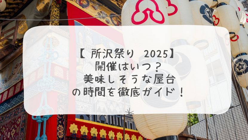 【所沢祭り 2025】開催はいつ？美味しそうな屋台の時間を徹底ガイド！