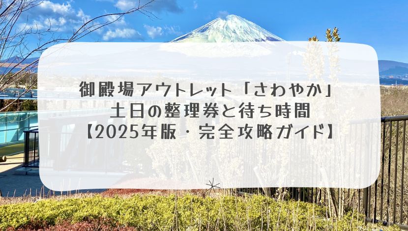 御殿場アウトレット「さわやか」土日の整理券と待ち時間【2025年版・完全攻略ガイド】