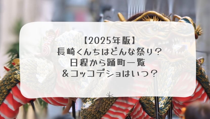 【2025年版】長崎くんちはどんな祭り？日程から踊町一覧 ＆コッコデショはいつ？