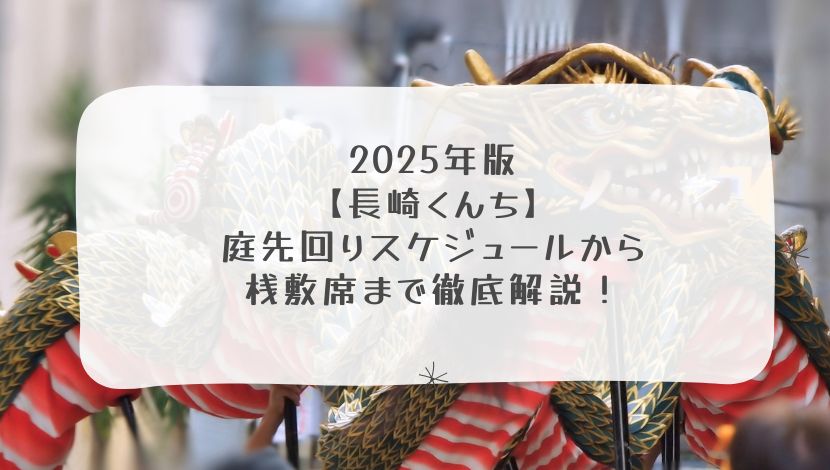 【長崎くんち】庭先回りスケジュールから桟敷席まで徹底解説！