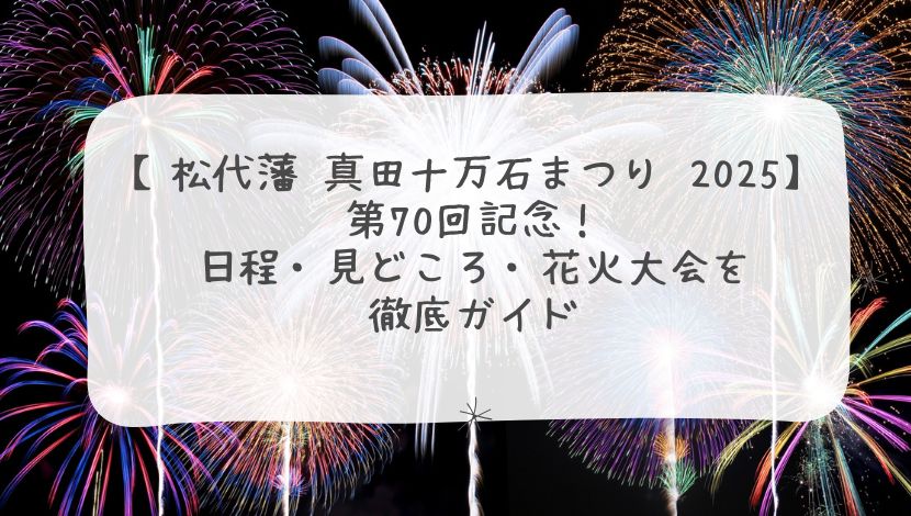 【松代藩 真田十万石まつり 2025】第70回記念！日程・見どころ・花火大会を徹底ガイド