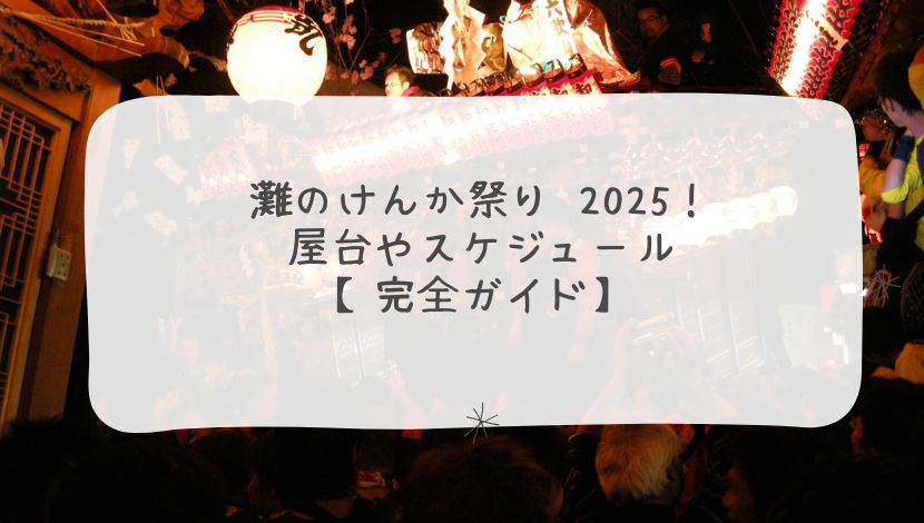 灘のけんか祭り 2025！屋台やスケジュール【完全ガイド】