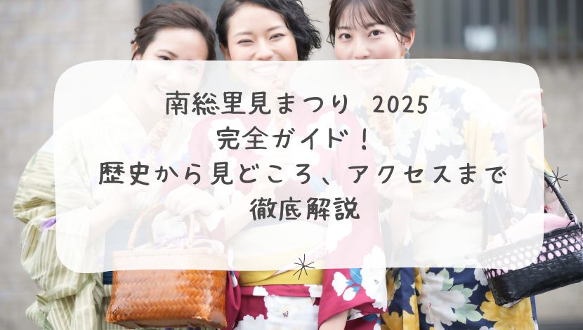 南総里見まつり 2025 完全ガイド！ 歴史から見どころ、アクセスまで徹底解説