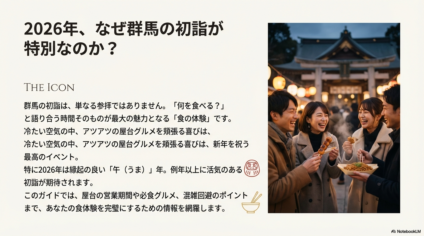 夜の神社で、笑顔で屋台グルメを手に持ち会話を楽しむ若い男女のグループ。2026年の干支である「午(うま)」についての言及があるスライド。