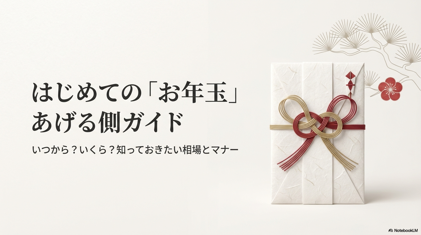 お年玉は何歳からあげる立場？相場やマナー、切り替えの目安を解説