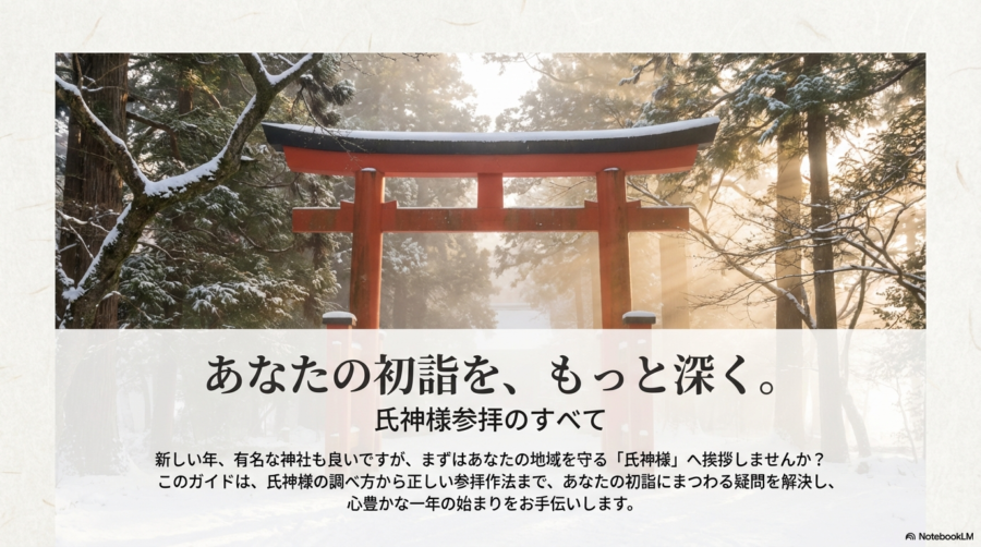 初詣は氏神様へ！調べ方や喪中のマナー、引っ越し後の参拝を解説