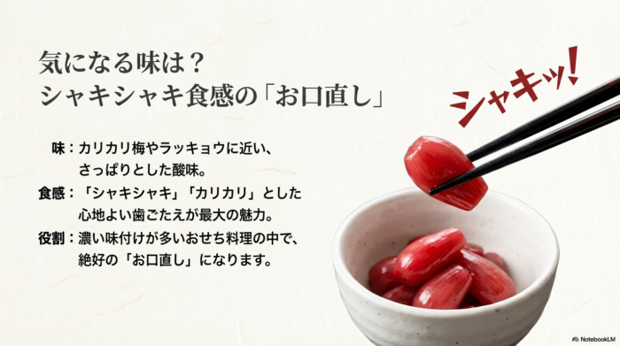 シャキシャキした心地よい歯ごたえと、さっぱりした酸味でおせちの「お口直し」になる役割を紹介するスライド。