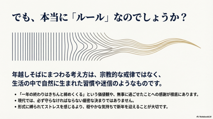 年越しそばは厳密な決まりではなく、感謝や締めくくりの価値観に基づく習慣であり、形式よりも穏やかな気持ちで新年を迎えることが大切だと説くスライド。