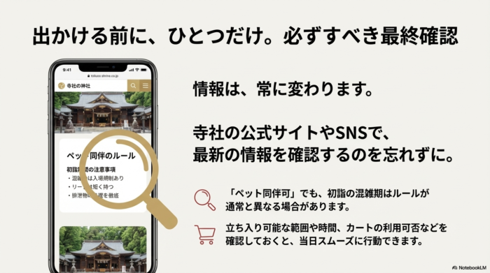 混雑期のルール変更や入場規制に備え、寺社の公式サイトやSNSで最新情報を確認することを促すスマートフォン画面のイメージ画像 。