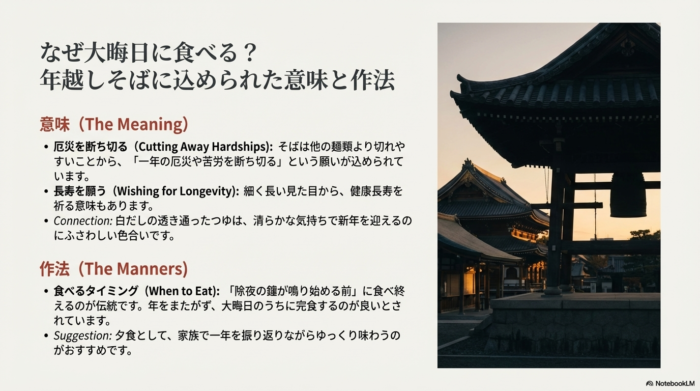 厄災を断ち切り長寿を願うそばの由来と、除夜の鐘が鳴り始める前に食べ終えるという伝統的な作法についての解説 。