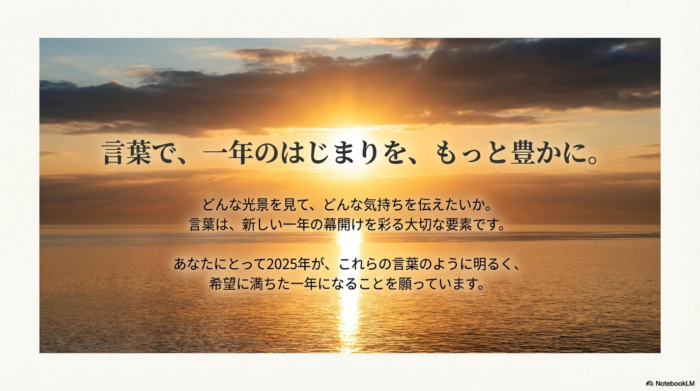 言葉で一年のはじまりを豊かにしようというメッセージと共に、2025年が明るい年になることを願う結びのスライド。