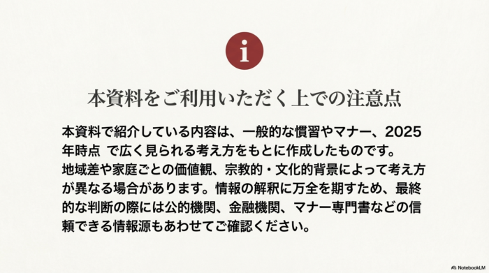 一般的な慣習や2025年時点の考え方に基づいた内容であること、地域差や家庭の価値観による違いがあるため、最終判断は信頼できる情報源も参照してほしい旨の免責事項。