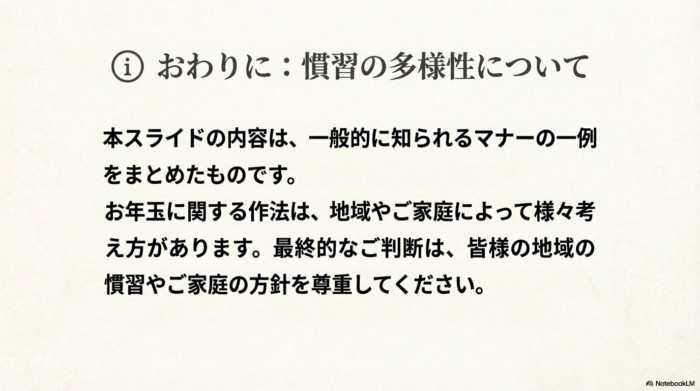 地域や家庭による慣習の違いを尊重し、最終的な判断を促す免責事項。