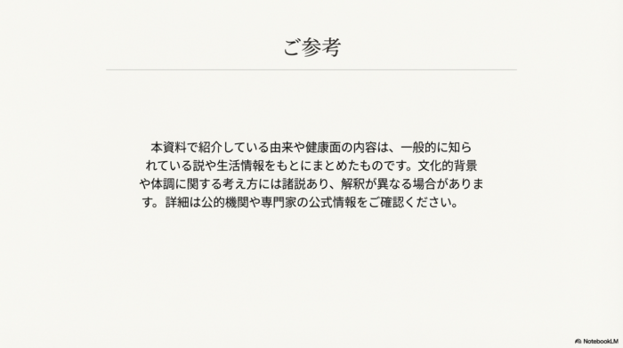 紹介した由来や健康面の内容は一般的な説に基づくものであり、詳細は専門家の公式情報を確認するよう促す免責事項のスライド。