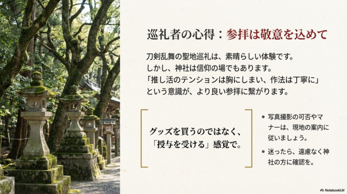 聖地巡礼の心得として、神社は信仰の場であることを忘れず、作法を丁寧に「授与を受ける」感覚で参拝することを促す案内。