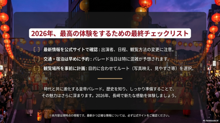 最高の体験をするための3つのチェック項目（最新情報の確認、交通・宿泊の早期予約、観覧場所の事前計画）がまとめられた最終スライド