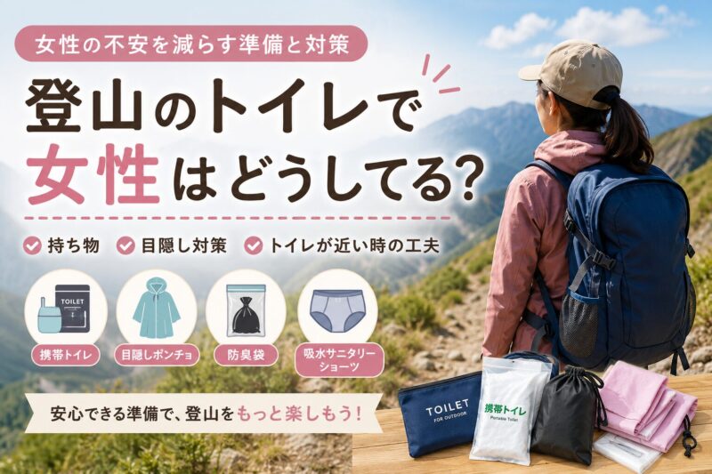 登山トイレで女性はどうしてる？オムツや目隠し対策も